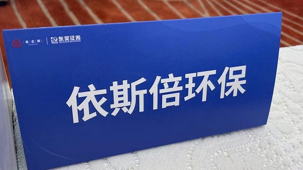 千赢国际环保出席“金企联沙龙”暨资本助力企业高质量发展专题活动